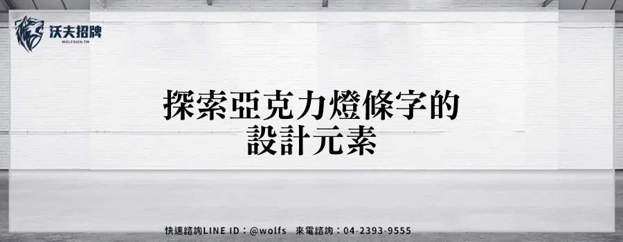 探索亞克力燈條字的設計元素