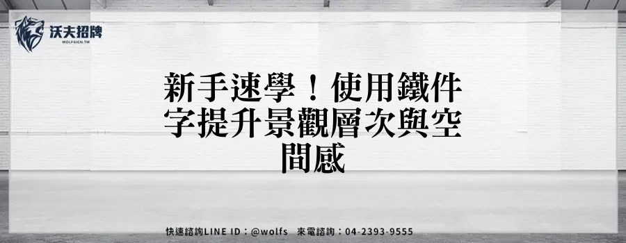 新手速學！使用鐵件字提升景觀層次與空間感