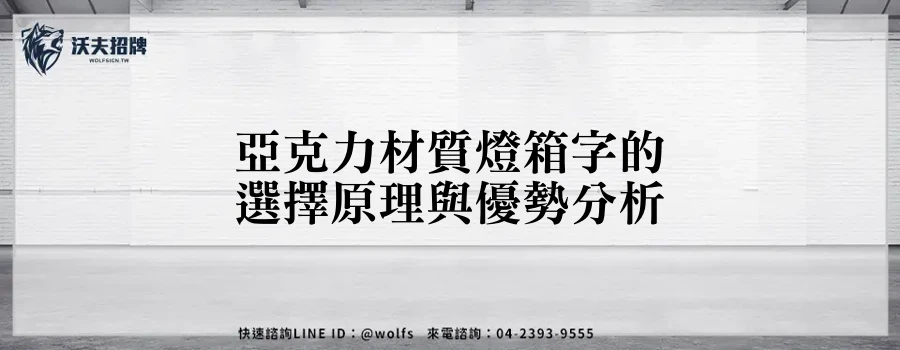 亞克力材質燈箱字的選擇原理與優勢分析