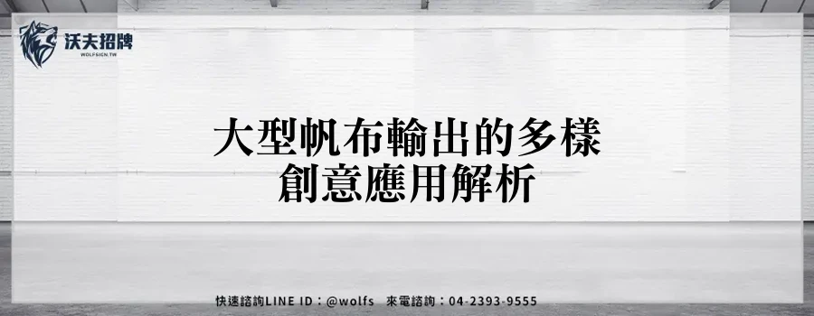 大型帆布輸出的多樣創意應用解析