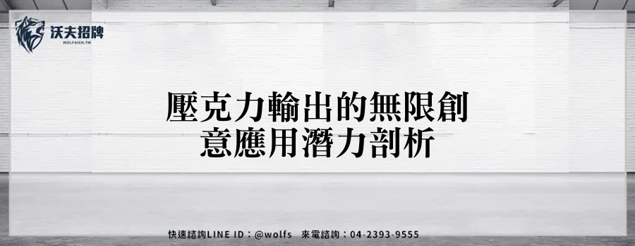 壓克力輸出的無限創意應用潛力剖析