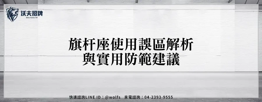旗杆座使用誤區解析與實用防範建議