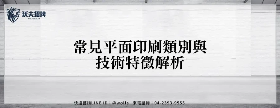 常見平面印刷類別與技術特徵解析