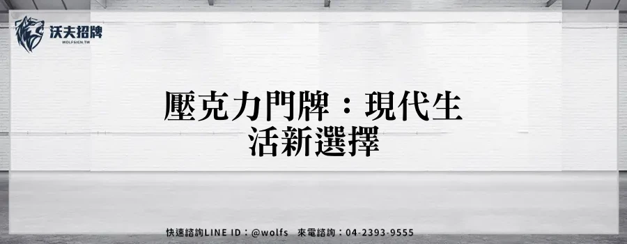 壓克力門牌：現代生活新選擇