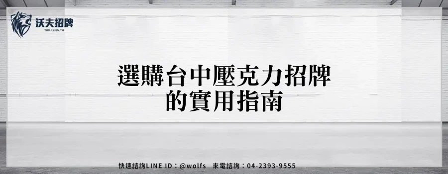 選購台中壓克力招牌的實用指南