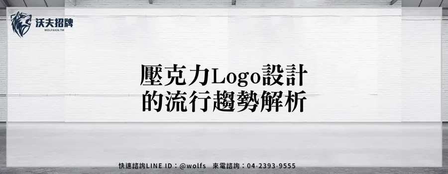 壓克力Logo設計的流行趨勢解析
