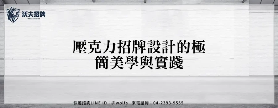 壓克力招牌設計的極簡美學與實踐