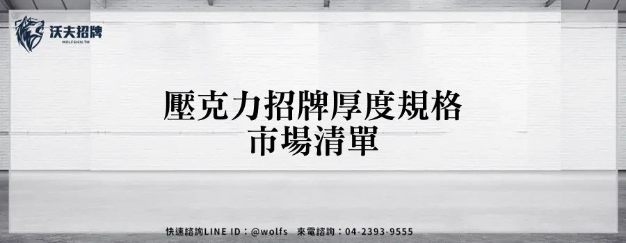 壓克力招牌厚度規格市場清單