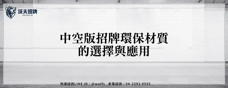 中空版招牌環保材質的選擇與應用