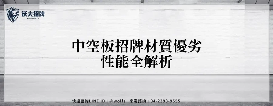 中空板招牌材質優劣性能全解析