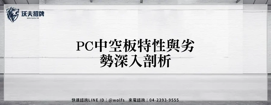 PC中空板特性與劣勢深入剖析