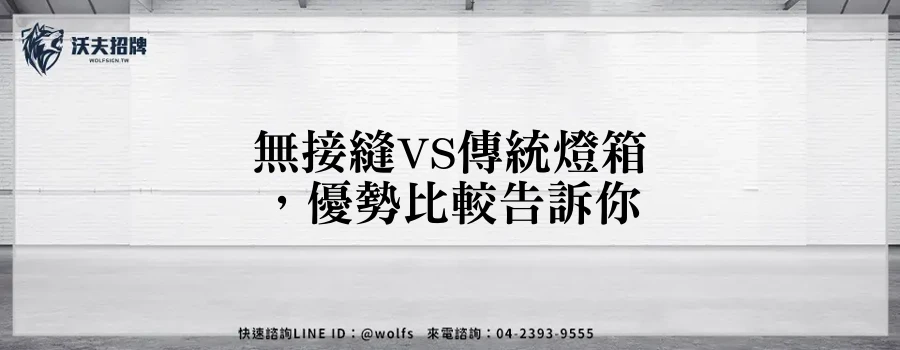 無接縫VS傳統燈箱，優勢比較告訴你