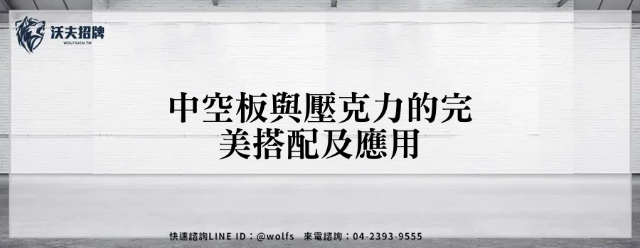 中空板與壓克力的完美搭配及應用