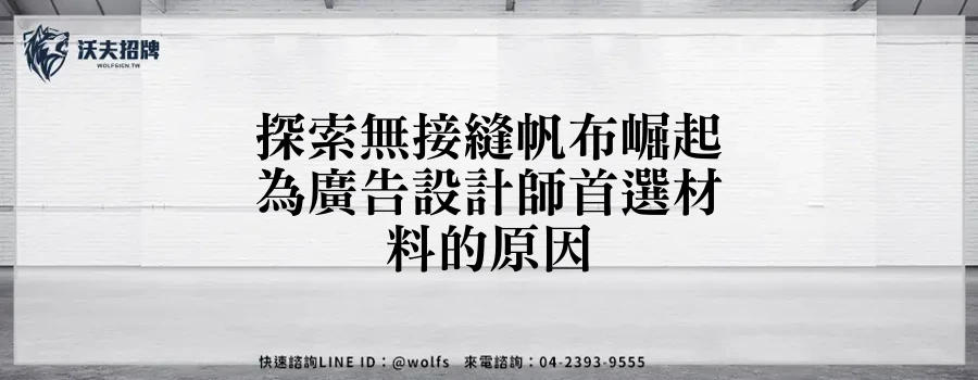 探索無接縫帆布崛起為廣告設計師首選材料的原因