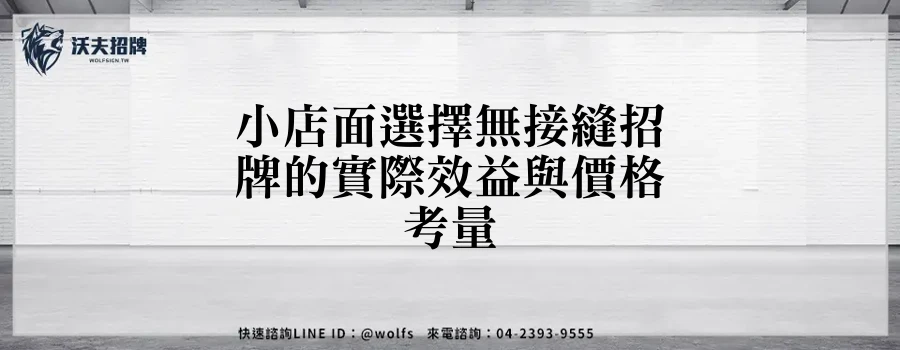 小店面選擇無接縫招牌的實際效益與價格考量