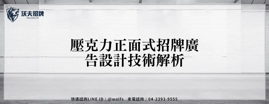 壓克力正面式招牌廣告設計技術解析