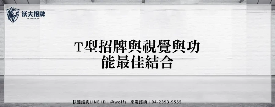 T型招牌與視覺與功能最佳結合