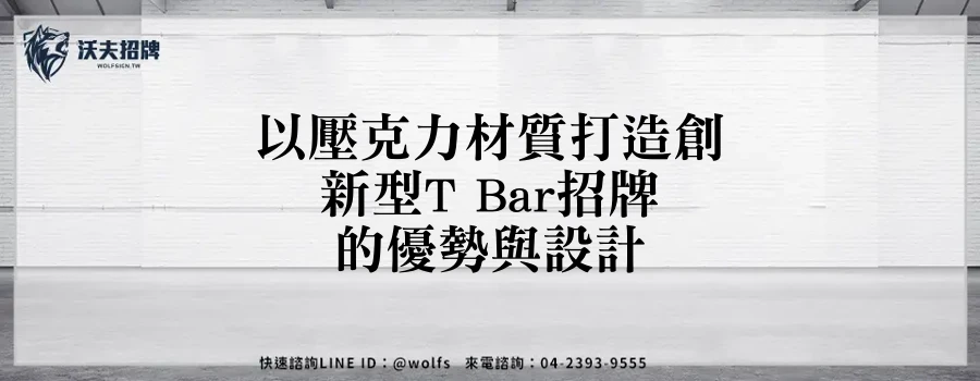 以壓克力材質打造創新型T Bar招牌的優勢與設計