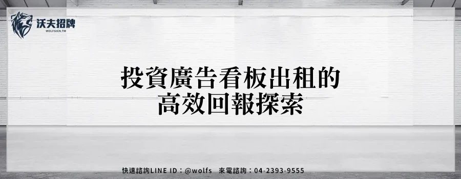 投資廣告看板出租的高效回報探索
