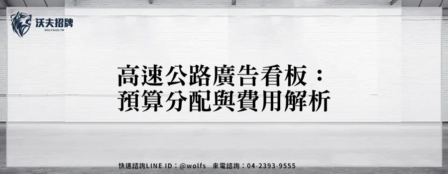 高速公路廣告看板：預算分配與費用解析