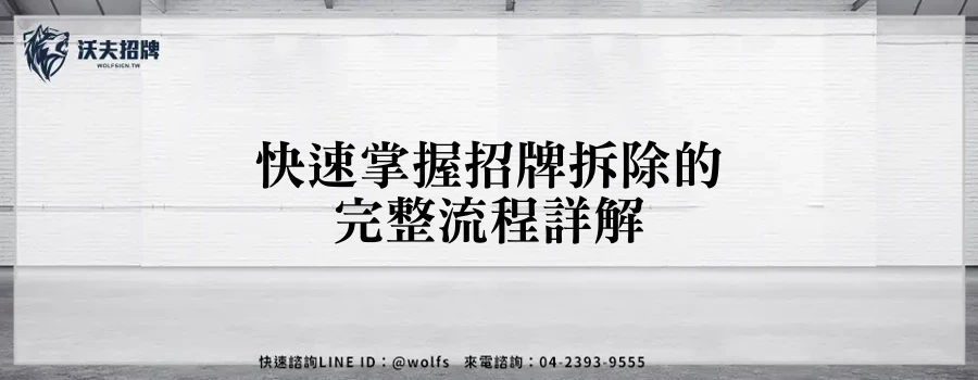 快速掌握招牌拆除的完整流程詳解
