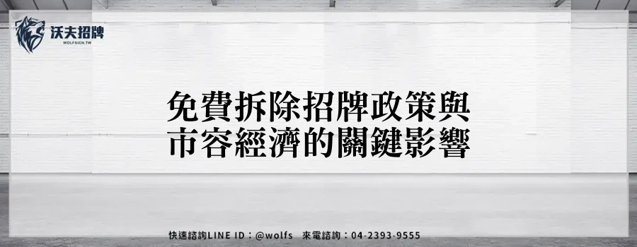 免費拆除招牌政策與市容經濟的關鍵影響