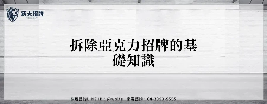 拆除亞克力招牌的基礎知識