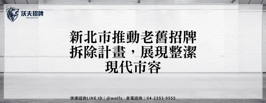 新北市推動老舊招牌拆除計畫，展現整潔現代市容