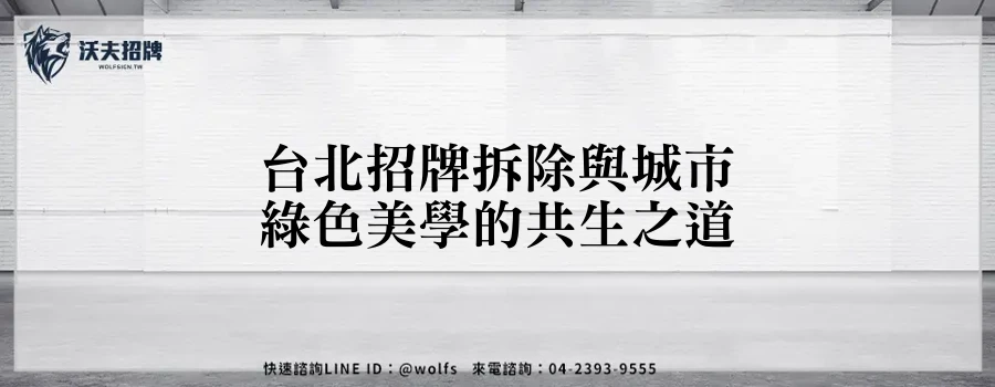 台北招牌拆除與城市綠色美學的共生之道