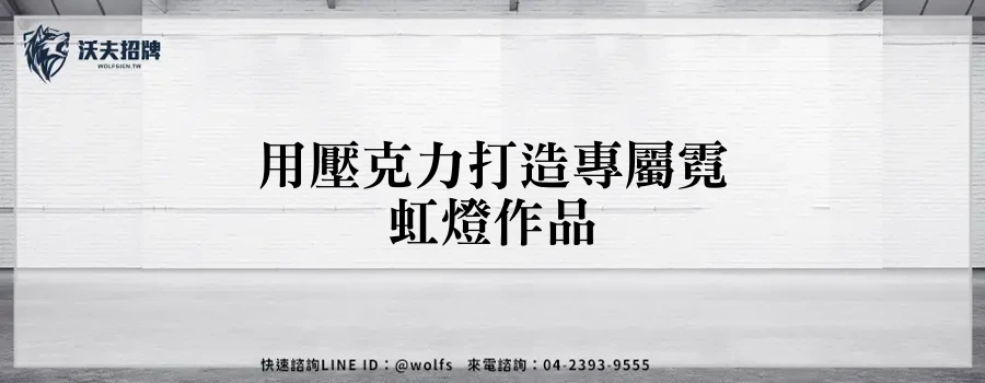 用壓克力打造專屬霓虹燈作品
