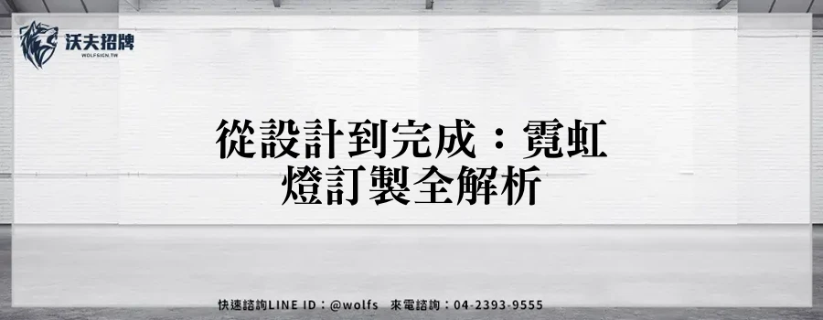 從設計到完成：霓虹燈訂製全解析