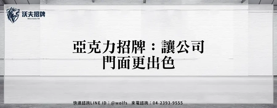 亞克力招牌：讓公司門面更出色