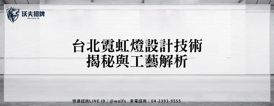 台北霓虹燈設計技術揭秘與工藝解析