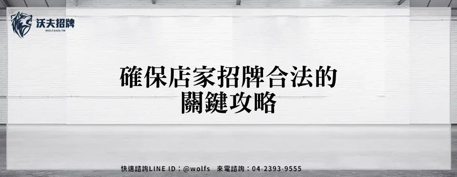 確保店家招牌合法的關鍵攻略