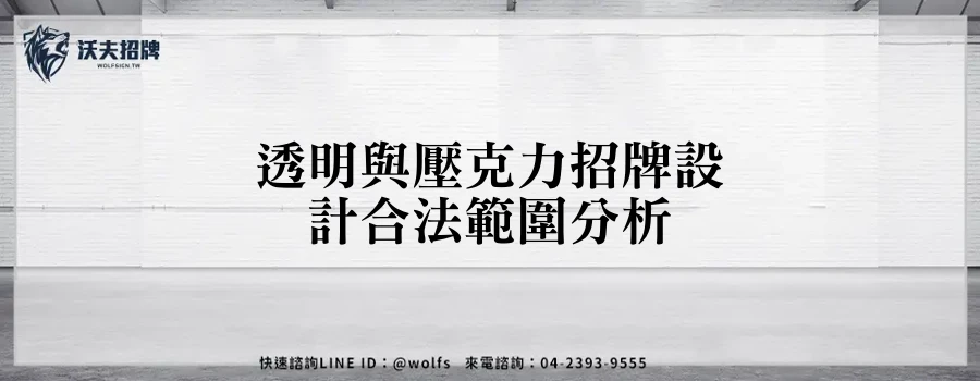 透明與壓克力招牌設計合法範圍分析