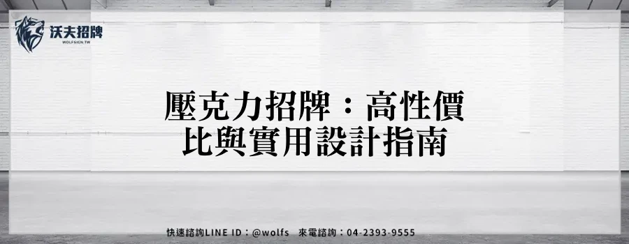 壓克力招牌:高性價比與實用設計指南