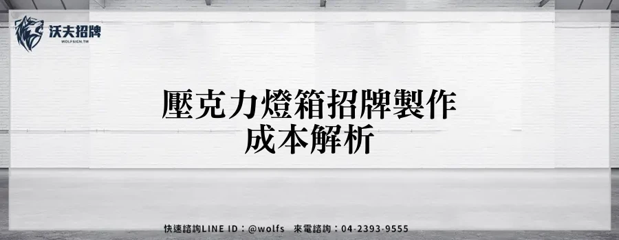 壓克力燈箱招牌製作成本解析
