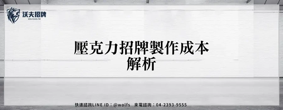 壓克力招牌製作成本解析