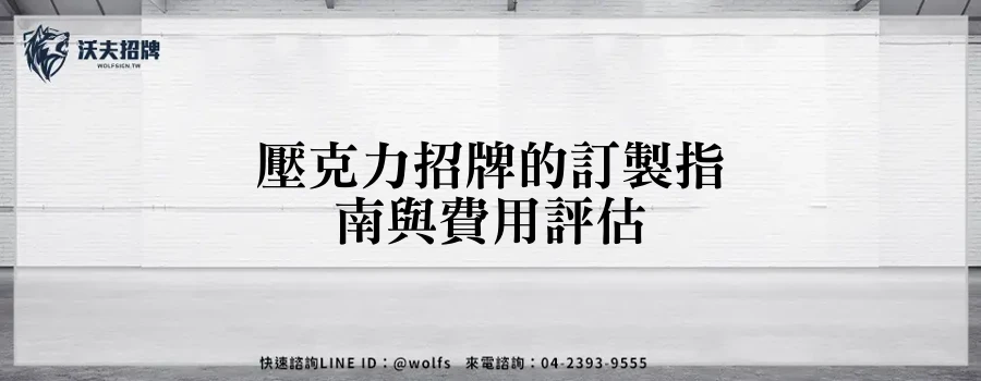 壓克力招牌的訂製指南與費用評估