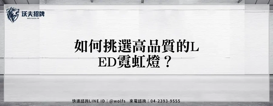 如何挑選高品質的LED霓虹燈？