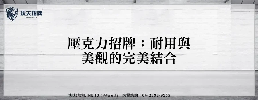 壓克力招牌:耐用與美觀的完美結合