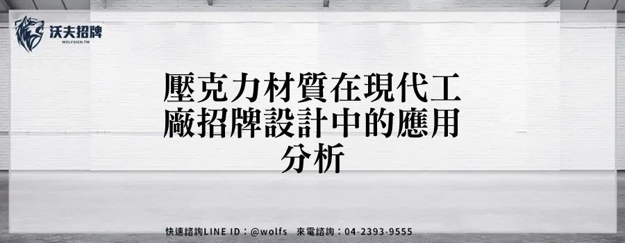 壓克力材質在現代工廠招牌設計中的應用分析