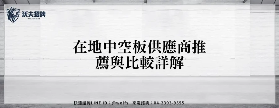 在地中空板供應商推薦與比較詳解