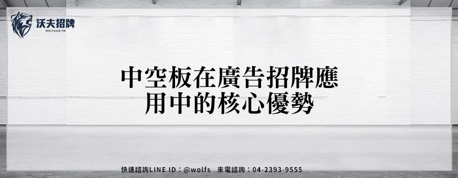 中空板在廣告招牌應用中的核心優勢