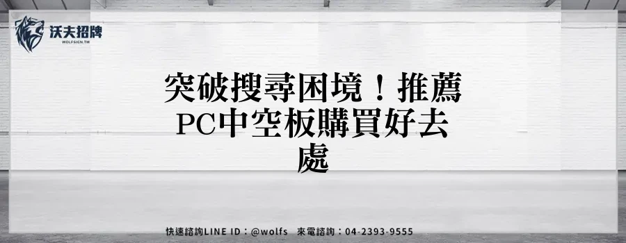 突破搜尋困境！推薦PC中空板購買好去處