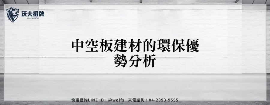 中空板建材的環保優勢分析