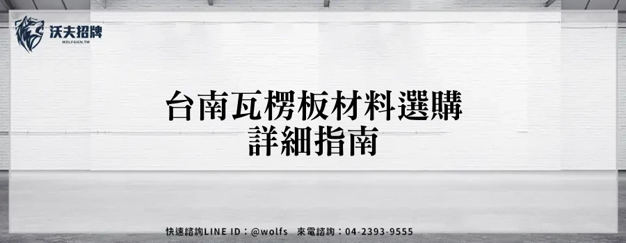 台南瓦楞板材料選購詳細指南