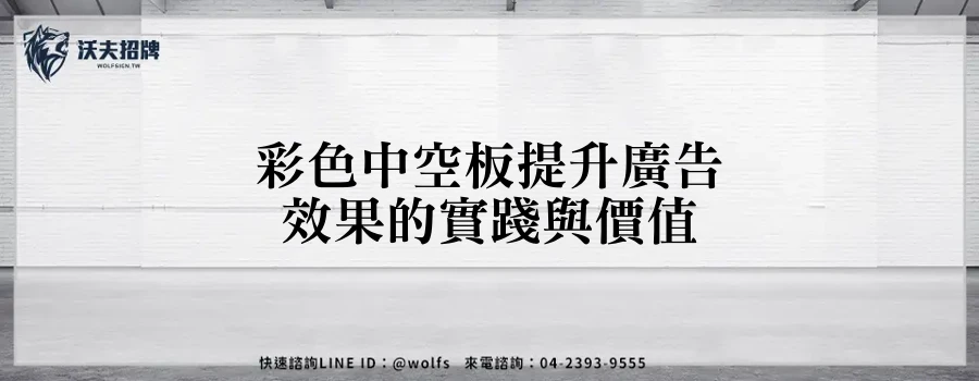 彩色中空板提升廣告效果的實踐與價值