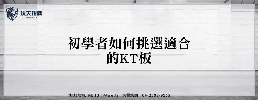 初學者如何挑選適合的KT板
