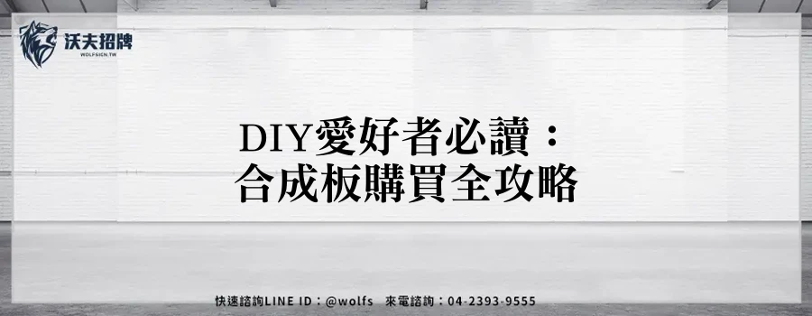 DIY愛好者必讀：合成板購買全攻略